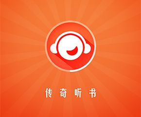 传奇听书App-四叶草App出品