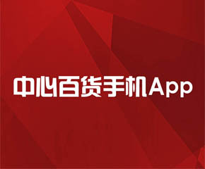 中心百货手机App-四叶草App出品