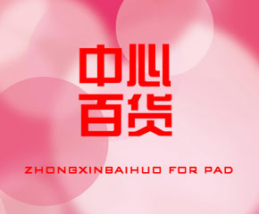 中心百货Pad版​-四叶草App出品